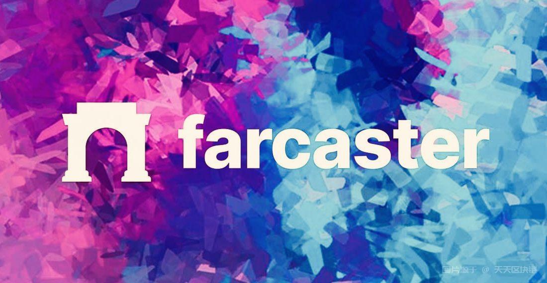  Farcaster：用户数突破50万，协议收入达179万美元，展现稳步增长势头